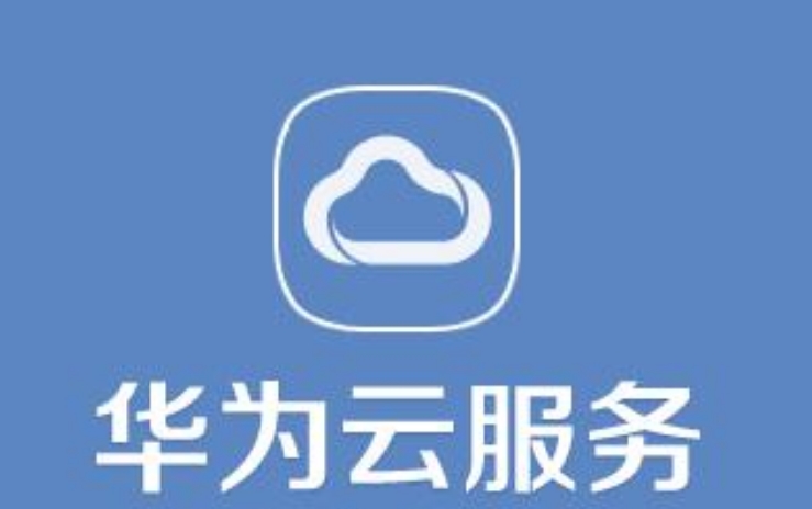 華為云服務(wù)登錄定位的好處是什么？