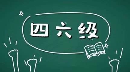 學(xué)習(xí)英語(yǔ)六級(jí)很不容易所以報(bào)網(wǎng)課的好處在哪里？