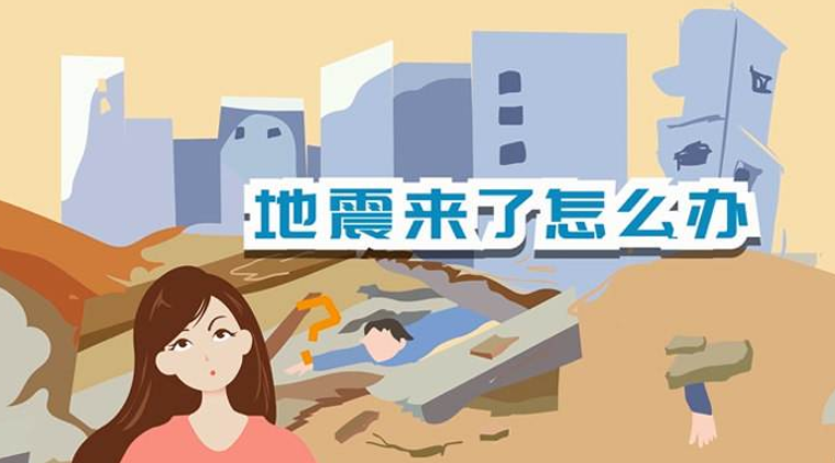 遇到地震該如何逃生？天上是否真的有“地震云”？