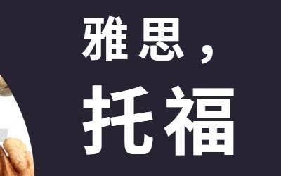普通人考雅思好還是托福更好？